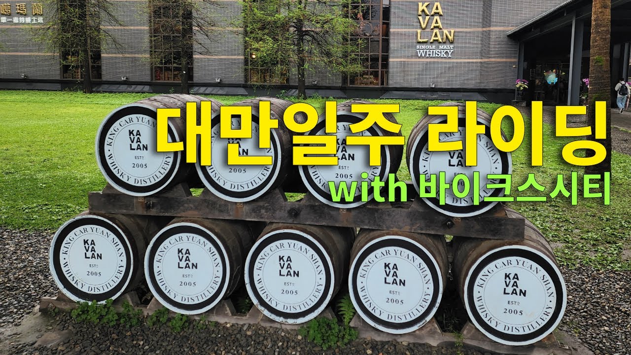 대만일주 with 바이크스시티 - 9, 10일차. 화롄 ~ 뤄동 (카발란증류소) ~ 지우펀 ~ 타이베이