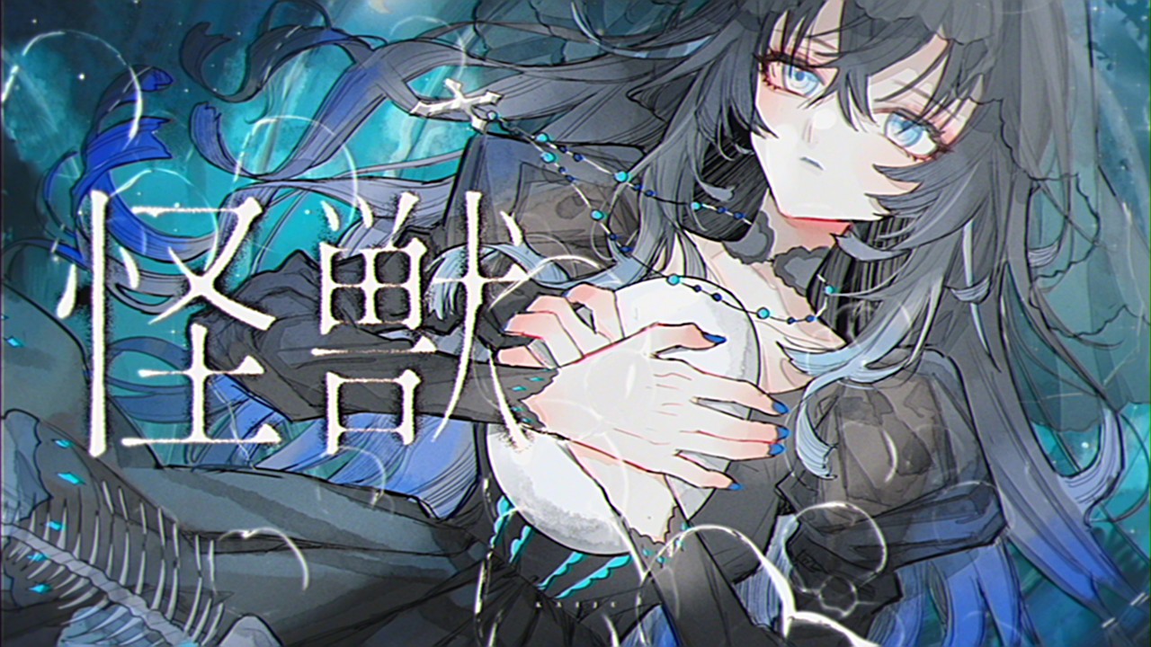 怪獣/Cover  不知名イヲ