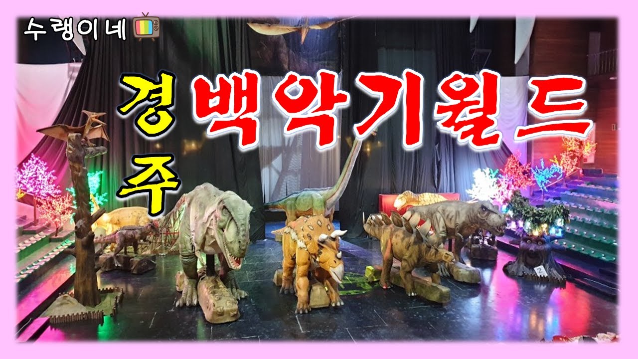 [수랭이네] 경주 백악기월드 다녀왔어요~벌써 3번째..ㅎㅎ