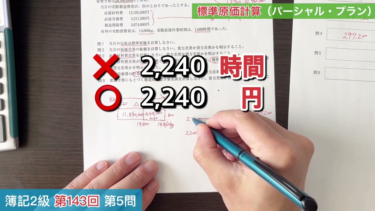 【簿記２級】143回 第5問 標準原価計算（パーシャル・プラン）このレベルの問題は満点を取れ‼︎