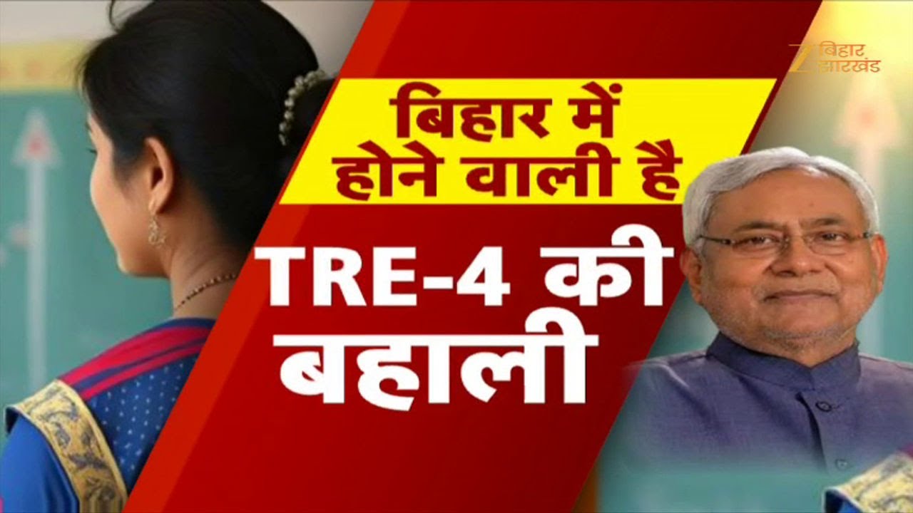 BPSC TRE 4.0 Notification: बहाली का ऐलान...किसको फायदा-किसका नुकसान ?