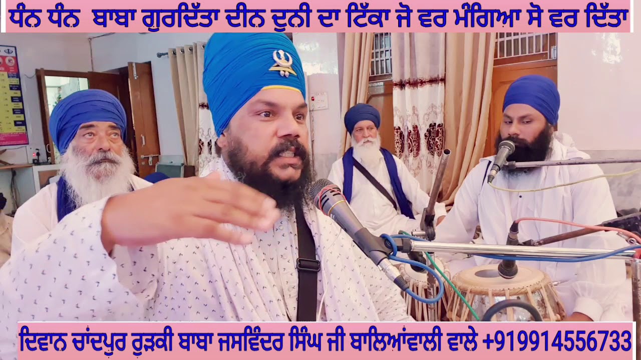 ਧੰਨ ਬਾਬਾ ਗੁਰਦਿੱਤਾ ਦੀਨ ਦੁਨੀ ਦਾ ਟਿੱਕਾ ਪਿੰਡ ਚਾਂਦਪੁਰ ਰੁੜਕੀ ਬਾਬਾ ਜਸਵਿੰਦਰ ਸਿੰਘ ਜੀ ਬਾਲਿਆਂਵਾਲੀ ਵਾਲੇ