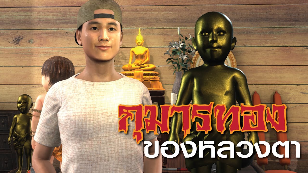 Cotton Story กุมารทอง