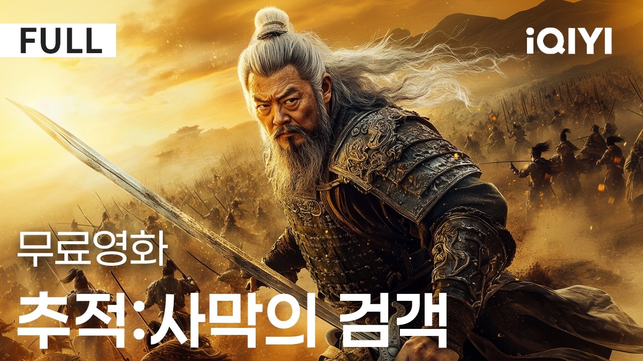 【한글자막】추적:사막의 검객|🩸18년 전의 멸문 미스터리가 다시 깨어난다!추적자가 수수께끼의 객잔 세력과 엮이며 가장 아슬아슬한 강호의 사냥이 펼쳐진다⚔️|iQIYI 한글자막 영화
