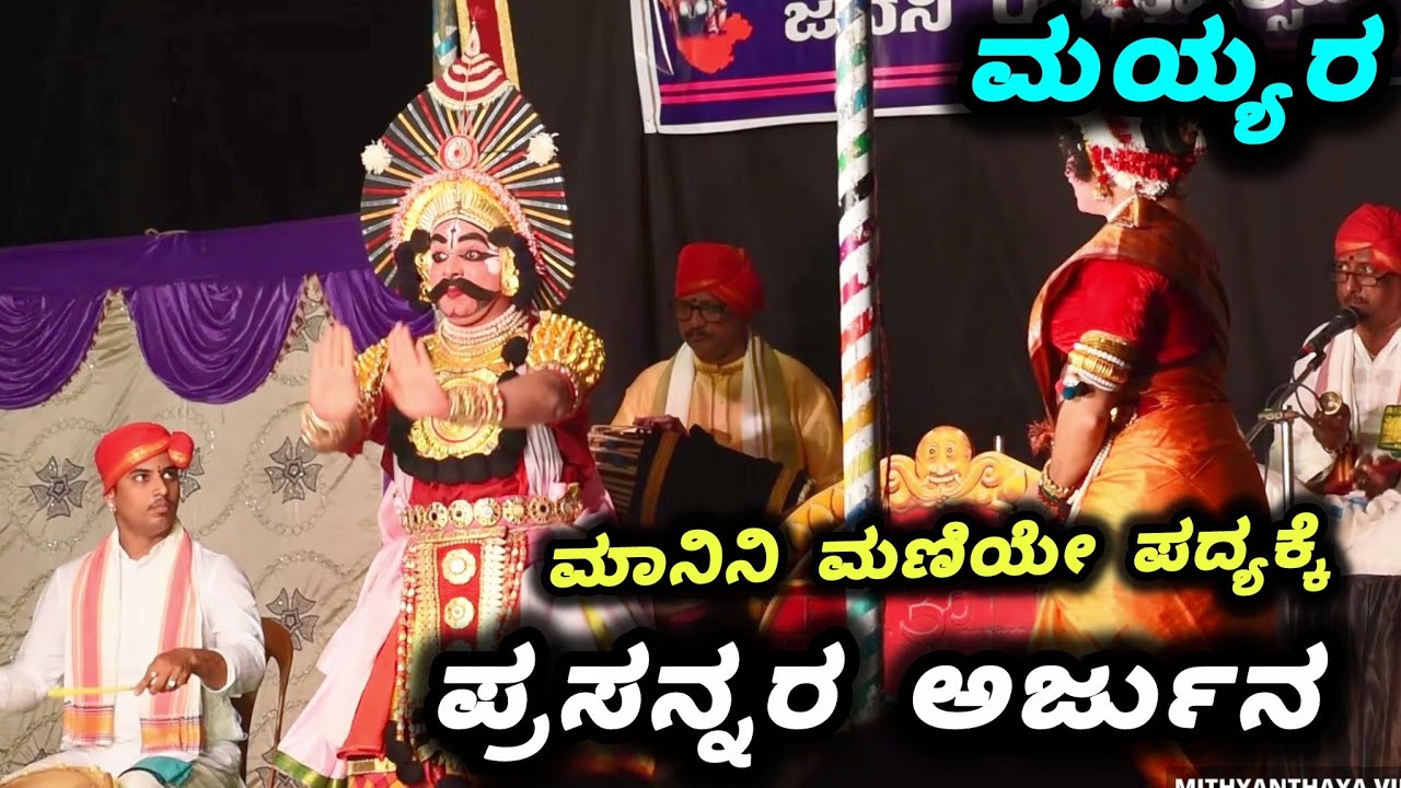 ಪ್ರಸನ್ನ ಶೆಟ್ಟಿಗಾರ್ ಅರ್ಜುನ👌 ಮಾನಿನಿ ಮಣಿಯೇ ಬಾರೇ...  ಮಯ್ಯರ ಪದ್ಯ👌 Yakshagana - Prasanna Shettigar - Mayya