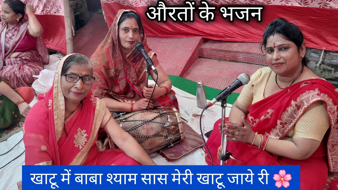 Bhajan Satsang🌹🌹खाटू जाइये री सास मेरी खाटू जाइये री❤️| खाटू श्याम भजन🌹🌹 | #BhajanMandaliRavita 