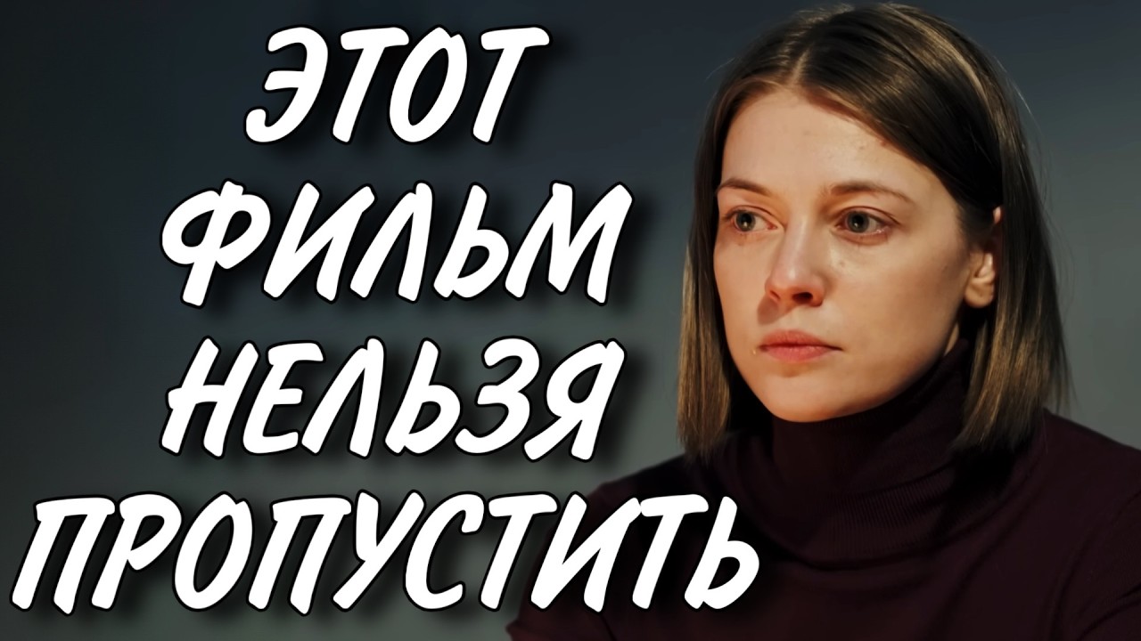 ЭТУ МЕЛОДРАМУ НЕВОЗМОЖНО ЗАБЫТЬ! НОВИНКА! 