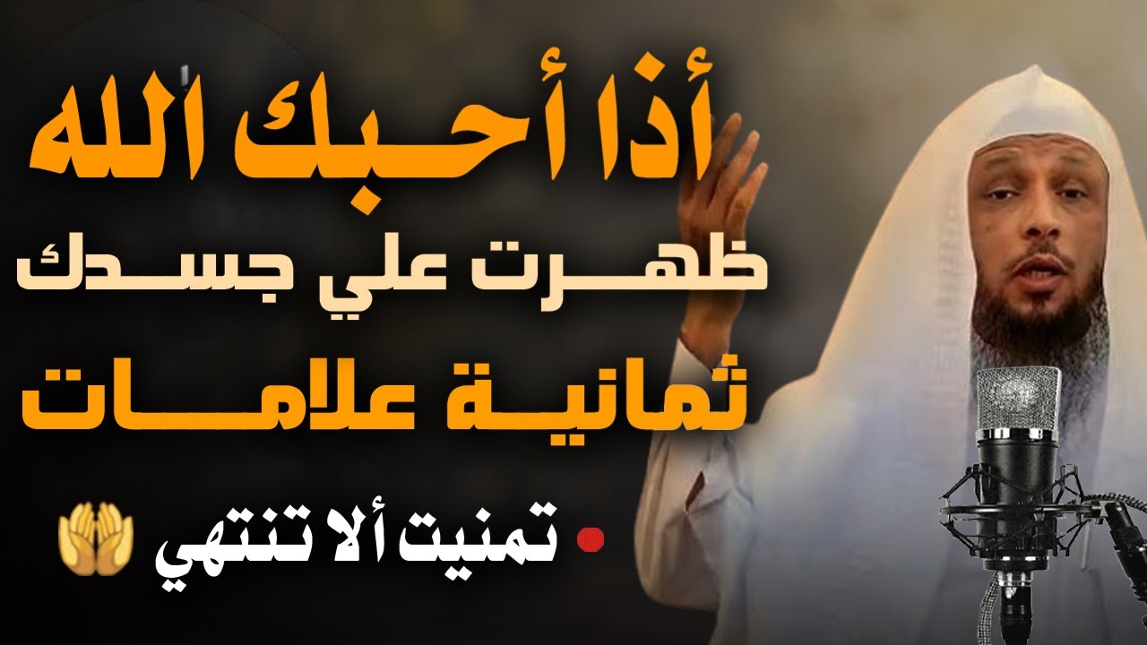 إذا أحبك الله ظهرت على جسدك ثمانية علامات، كم علامة ظهرت عندك؟ تمنيت الأ تنتهي , الشيخ سعد العتيق