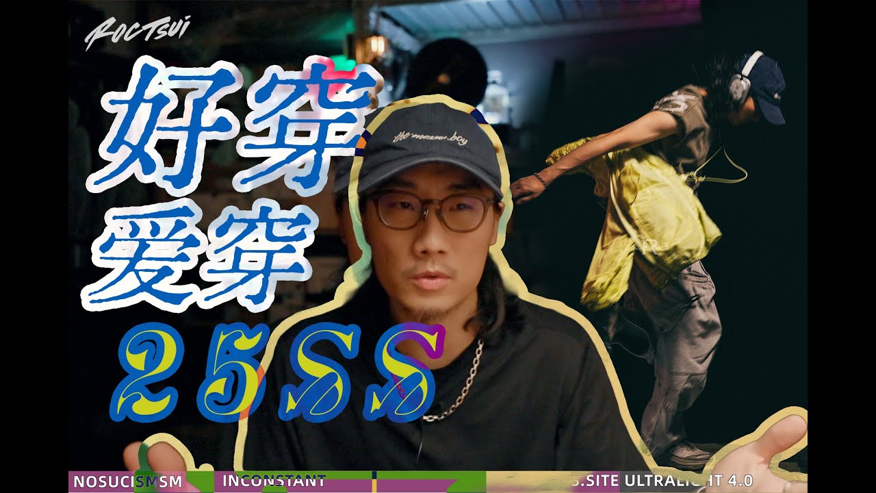 ENGSUB「RocTsui」25SS春夏开箱Pt3｜这么好穿的服装不能独享