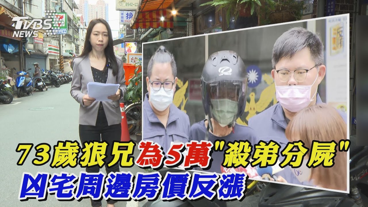 (刑案封鎖線) 73歲狠兄為5萬「殺弟分屍」 凶宅周邊房價反漲｜TVBS大搜查線｜TVBS新聞@TVBSNEWS01