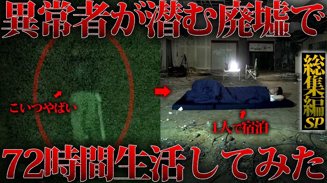 🟥【総集編SP】捕まったら◯される‼︎心霊スポットで恐怖の宿泊映像を一挙大公開‼︎【巨大廃墟】【心霊スポット】【卑弥呼の里】【心霊】