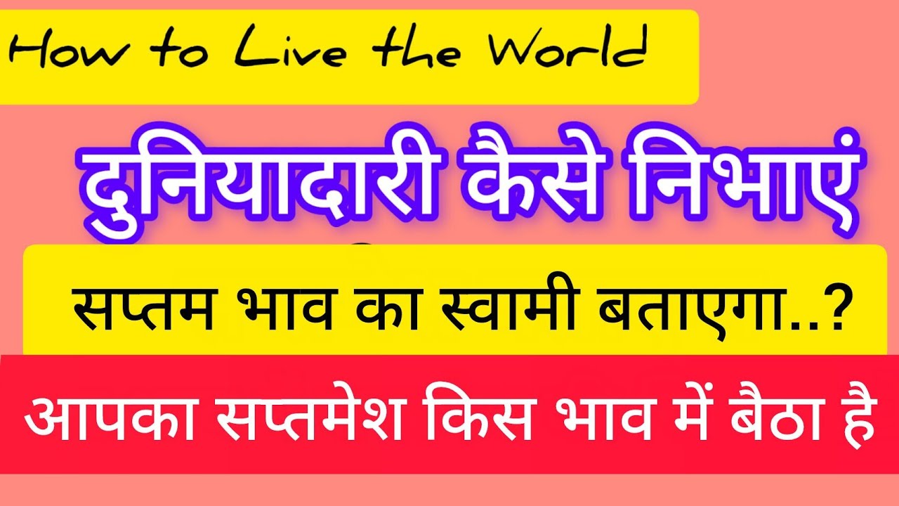 दुनियांदारी कैसे निभाएं : यह सातवें भाव की राशी अर्थात सप्तमेश बताएगा