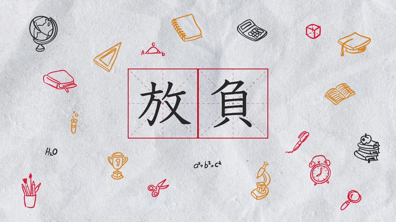 【COU1000-輔導學課題】負負得正？嚴選「放負」對象 | 積極聆聽 | 香港教育大學
