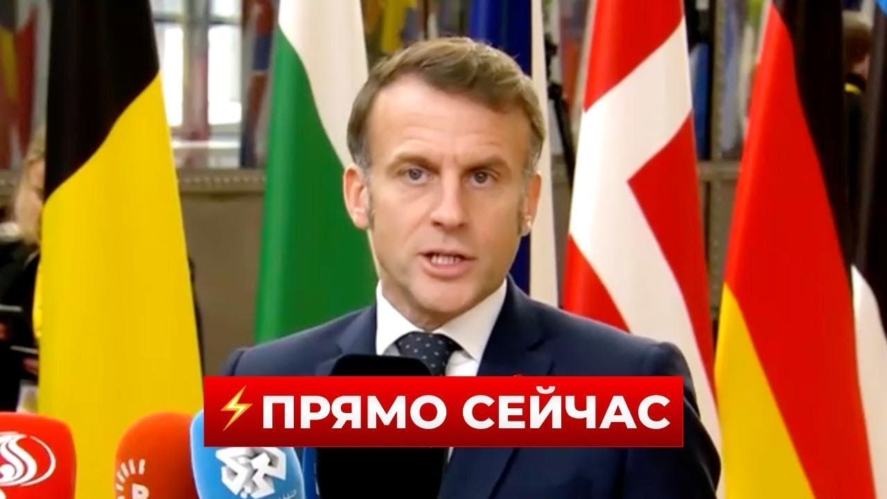 СРОЧНАЯ НОВОСТЬ! У МАКРОНА объявили о возобновлении переговоров с ПУТИНЫМ — что происходит?