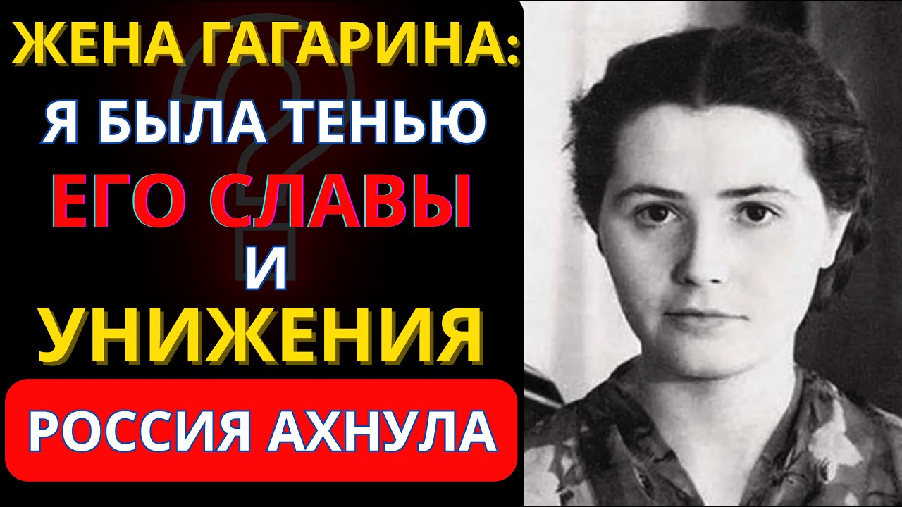 Молчала 52 года: Жена Гагарина вскрыла тайну его предсмертного письма.