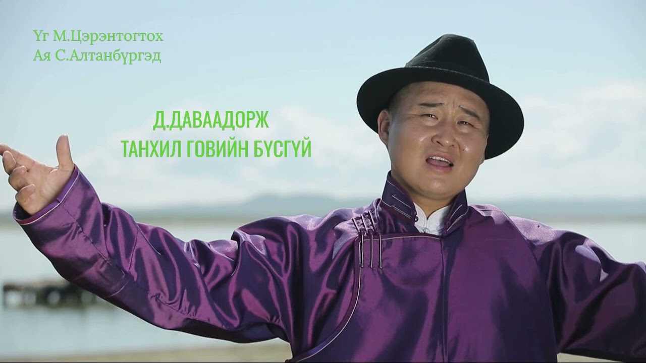Davaadorj Tankhil goviin busgui Даваадорж Танхил говийн бүсгүй