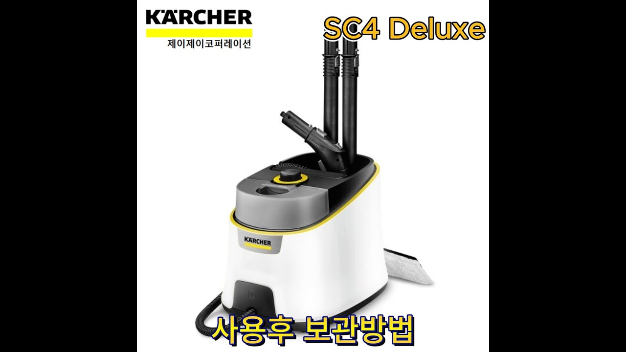 카처 SC4 Deluxe  스팀청소기 사용후 보관방법 #karcher