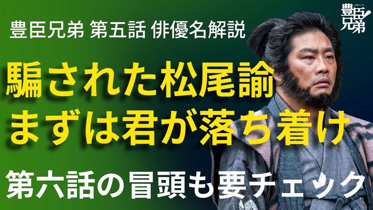 「豊臣兄弟！」第5話 俳優名でストーリー解説：騙された松尾諭、嘘が実になった池松壮亮