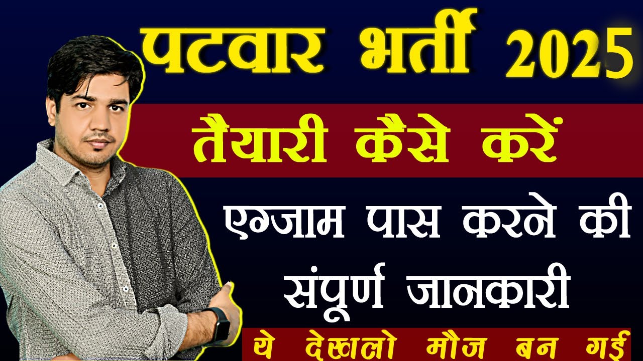 Patwar 2025 Rajasthan patwari Exam की तैयारी कैसे करें by Subhash Charan sir GK subhash charan