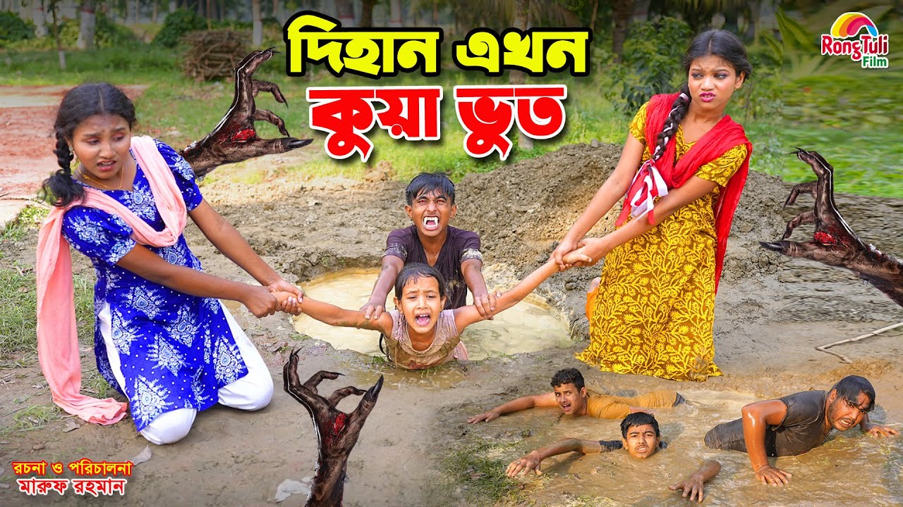 দিহান এখন কুয়া ভুত | dihan ekhon kua bhoot | bengali fairy tales | dihan | bihan |