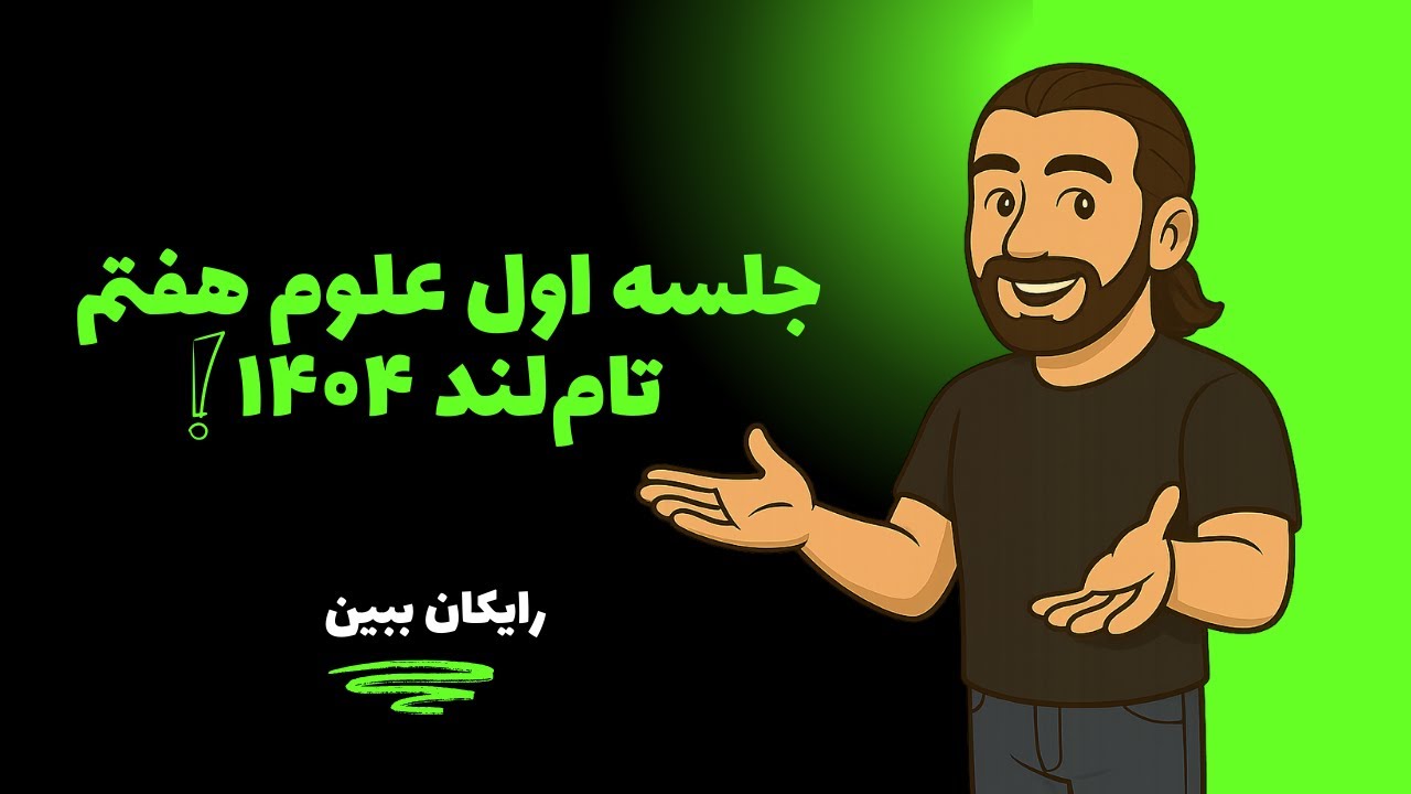 جلسه اول آموزش علوم پایه هفتم با استاد کل‌ لر