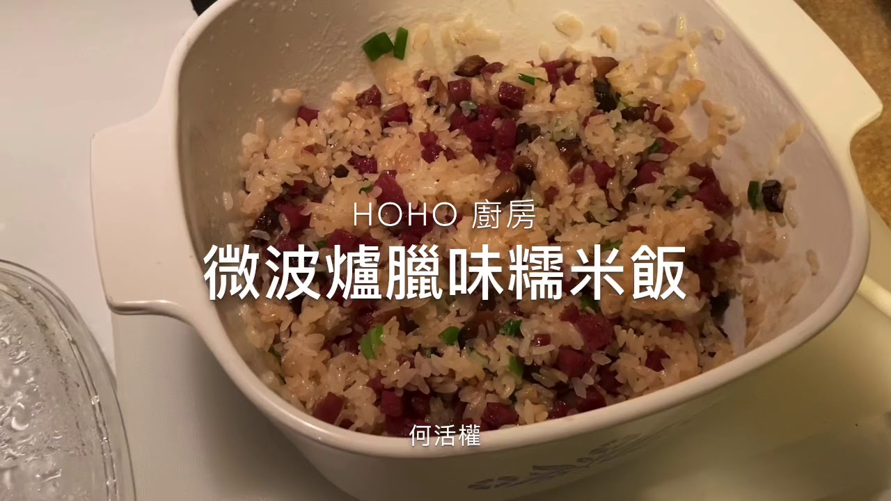 Microwave Sticky Rice 微波爐臘味糯米飯
