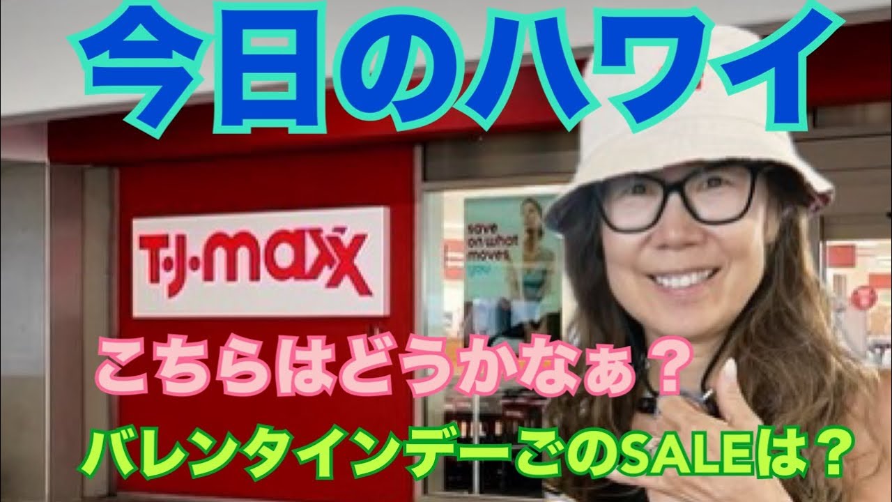 【今日のハワイ】Hawaii Today バレンタインデーあとのSALEをしているか？TJ maxもチェックしに行ってみました#ハワイ 2026年2月17日