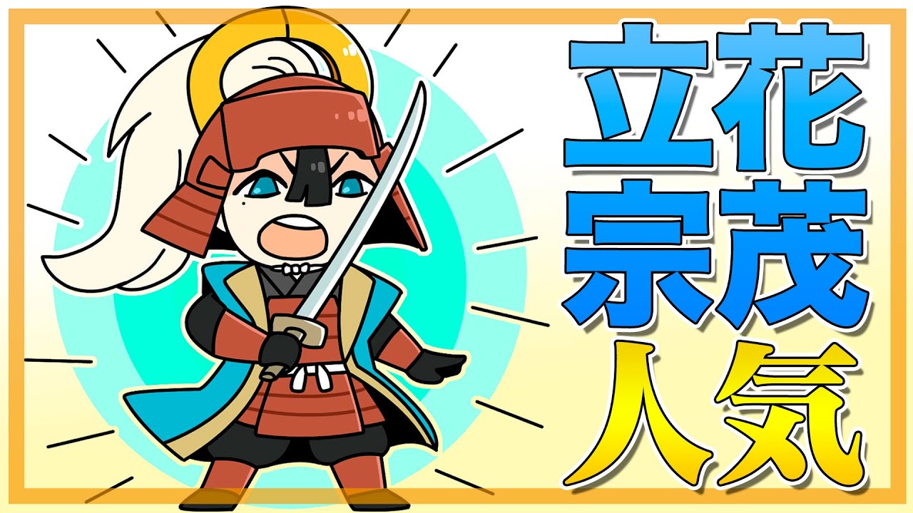 立花宗茂の人気の秘密！大河ドラマで取り上げて欲しい武将ナンバー1
