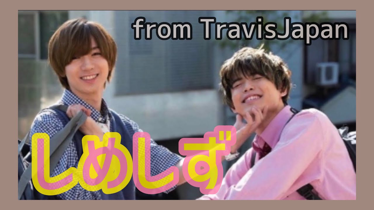 しめしず from TravisJapan