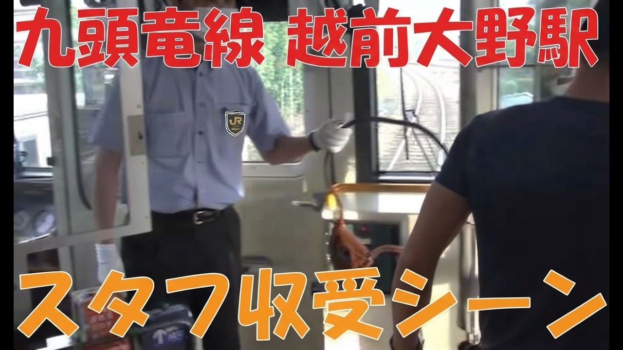 スタフ閉塞式　JR越美北線　越前大野駅でのスタフ収受シーン