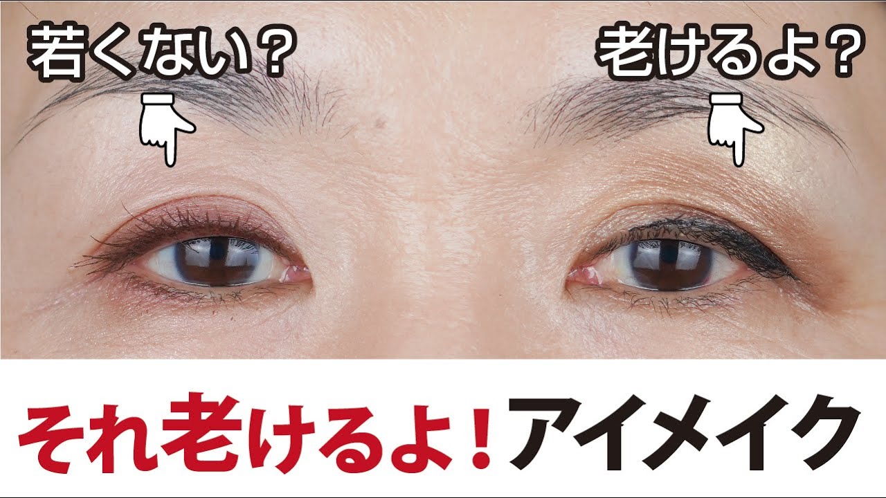 【それ老けるよ！ 】昭和のアイメイク→令和のアイメイク