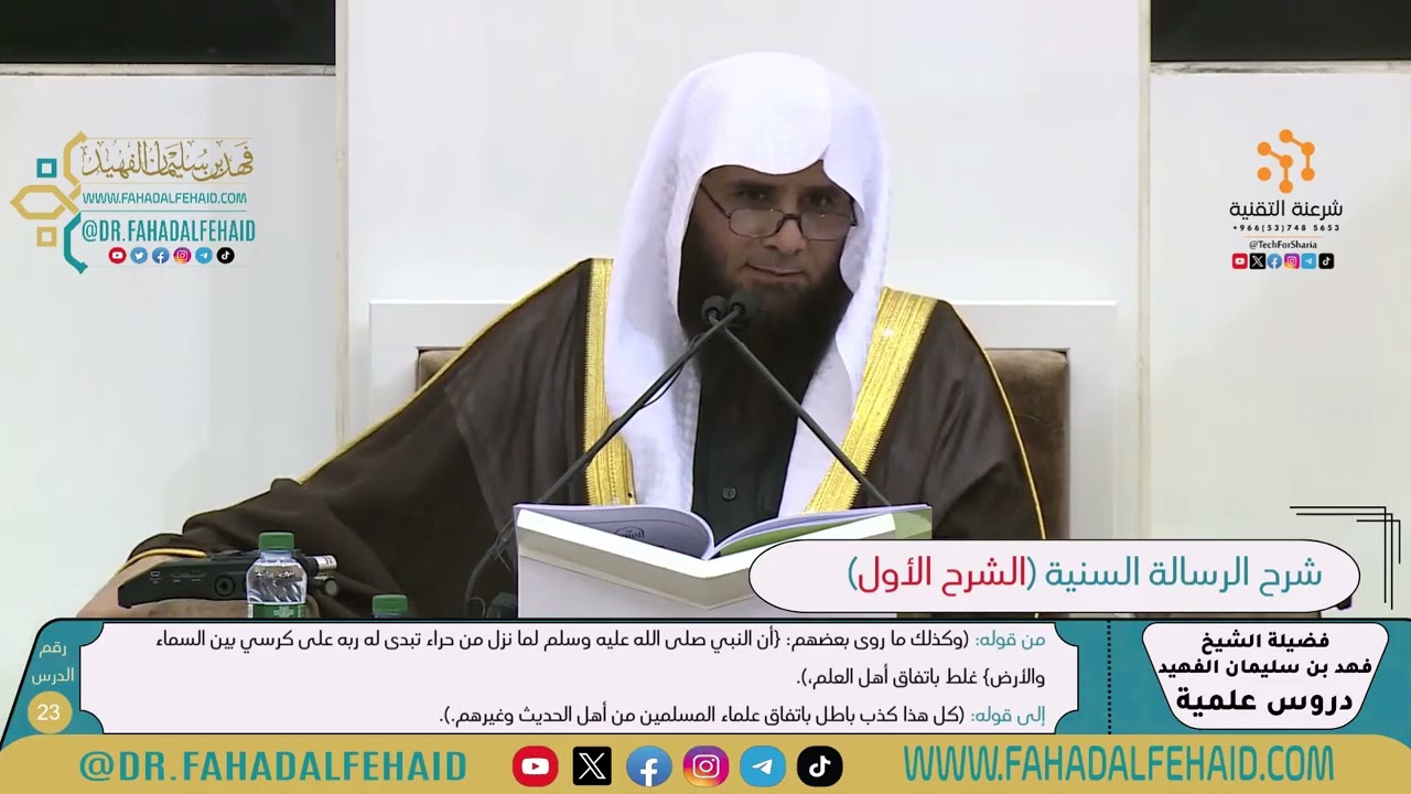 شرح الرسالة السنية لشيخ الإسلام ابن تيمية-الشرح الأول (23) للشيخ فهد بن سليمان الفهيد -حفظه الله-