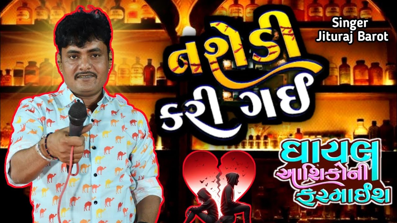 સીધા સાધા ને નશેડી કરી ગઈ 🔥💔✨️ || || New 2026 Live Dandiyaras Jituraj Barot || Only Bewafa 💔💔💔