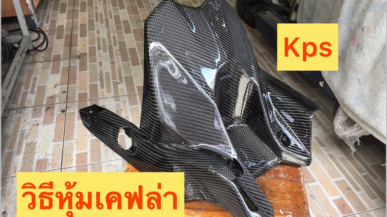 บังโคลนหลังZ800 วิธีหุ้มเคฟล่า ผ้าคาร์บอนแท้ [Ep4]