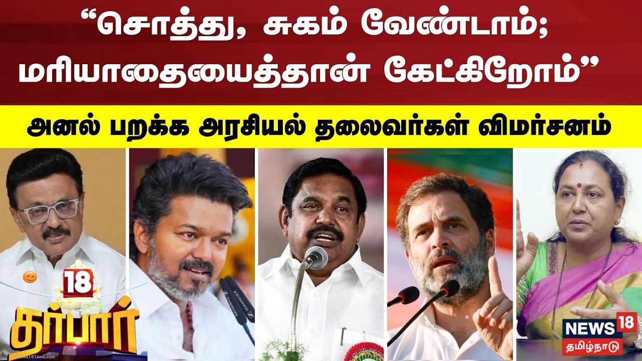 18 Darbar | “சொத்து, சுகம் வேண்டாம்; மரியாதையைத்தான் கேட்கிறோம்