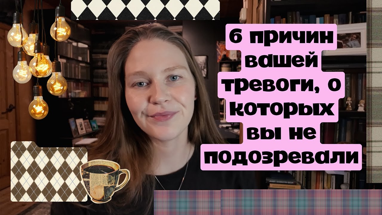 6 скрытых причин тревоги, о которых вы не знали
