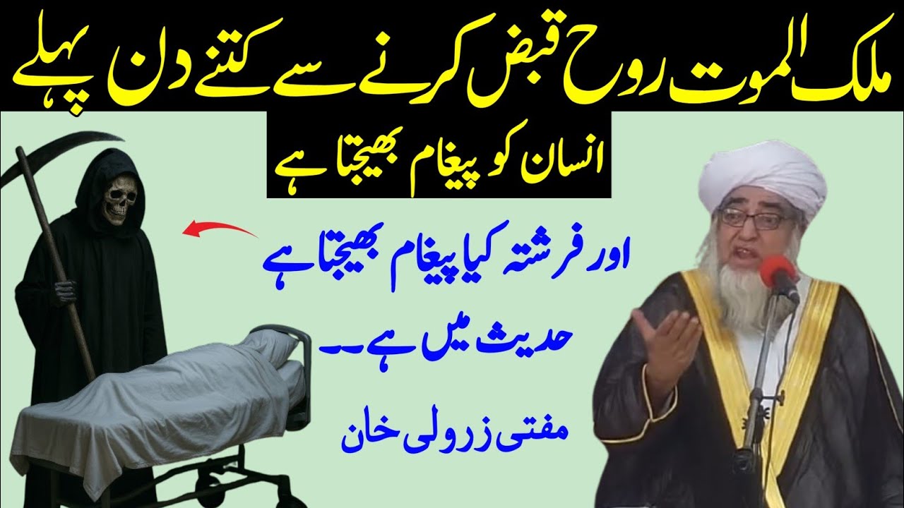 Hazrat Izrael Malakul Maut Rooh Nikalne Se Kitne Din pehle Insan pegham deta He | Mufti Zarwali Khan