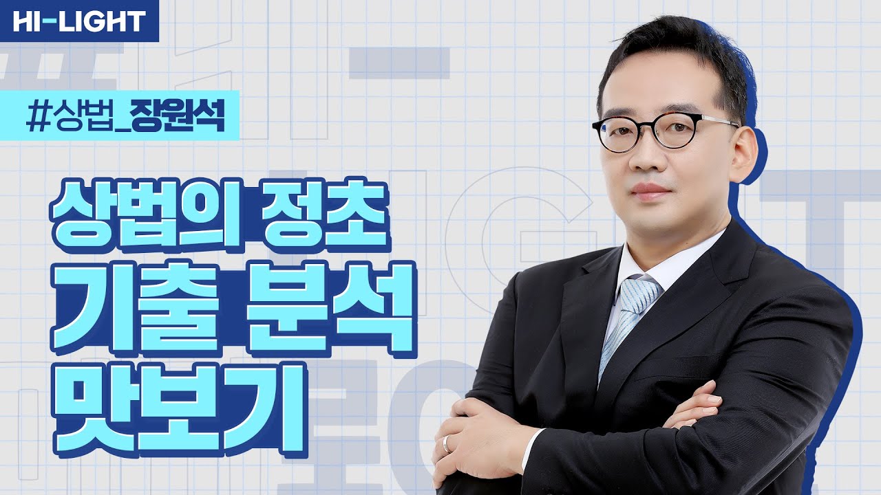 장원석 교수님 상법의 정초 2025 상법 선택형 기출 Real 분석 맛보기
