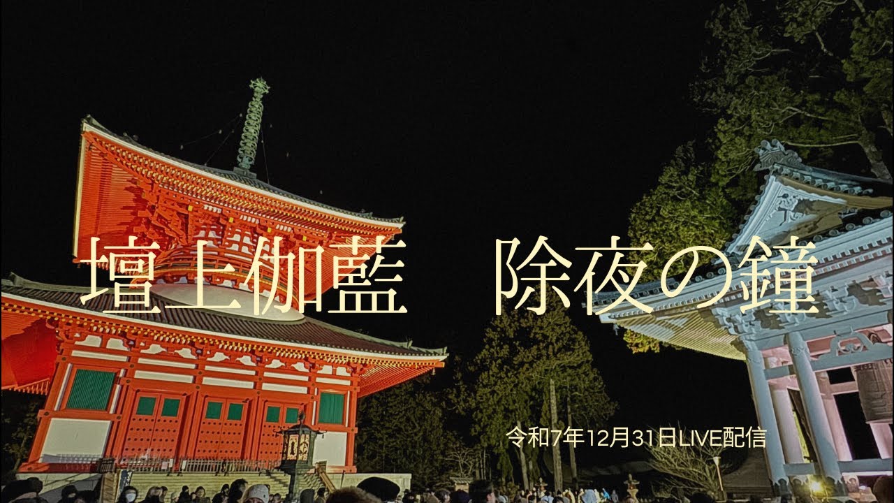 高野山壇上伽藍除夜の鐘ライブ配信