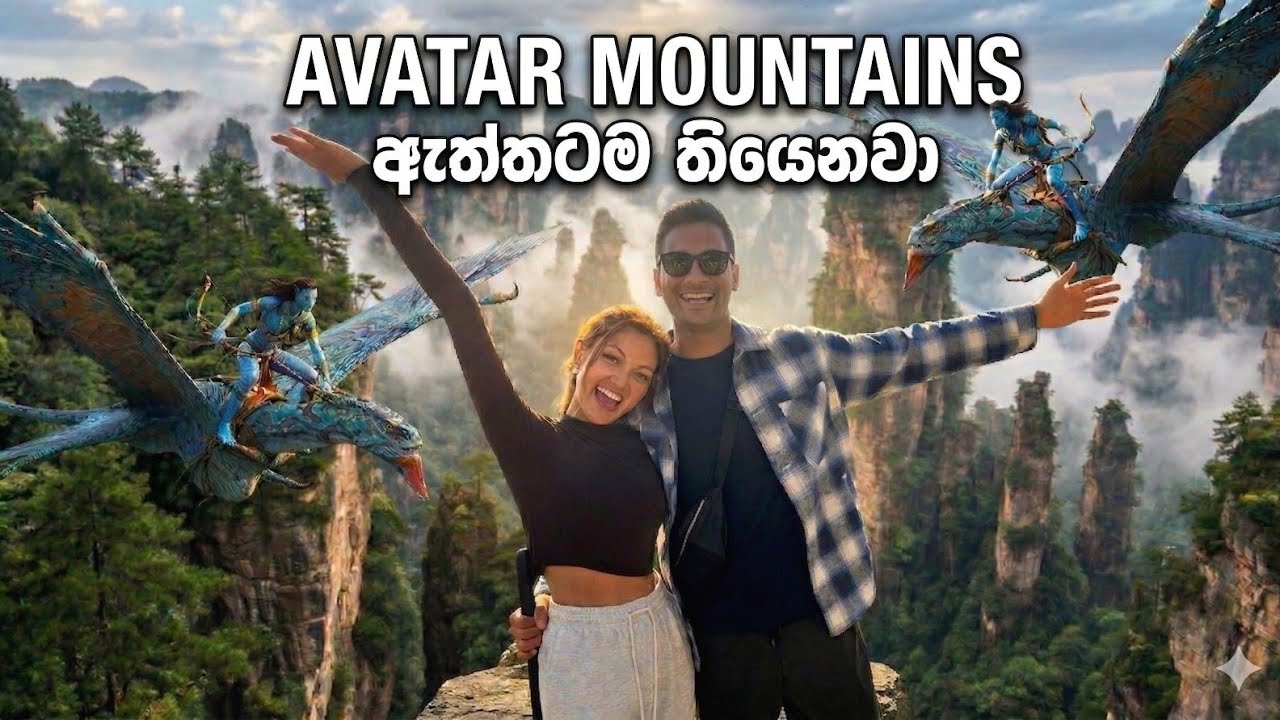 Avatar ෆිල්ම් එකේ කඳු ඇත්තටම තියෙනවා! 🤯 The REAL Avatar Mountains (Zhangjiajie)