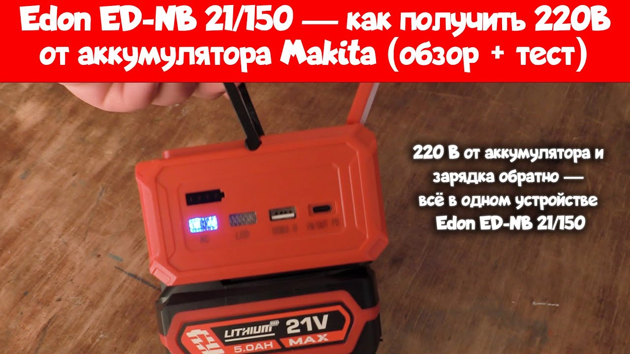220 В от аккумулятора Makita! Обзор инвертора Edon ED-NB 21/150