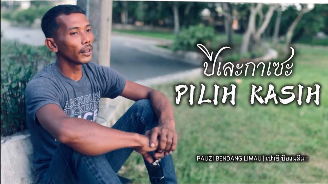 PILIH KASIH - PUAZI BENDANG LIMAU ปีเละกาเซะ - เปาซี บือแนลีมา [MUSIC MV OFFICIAL]