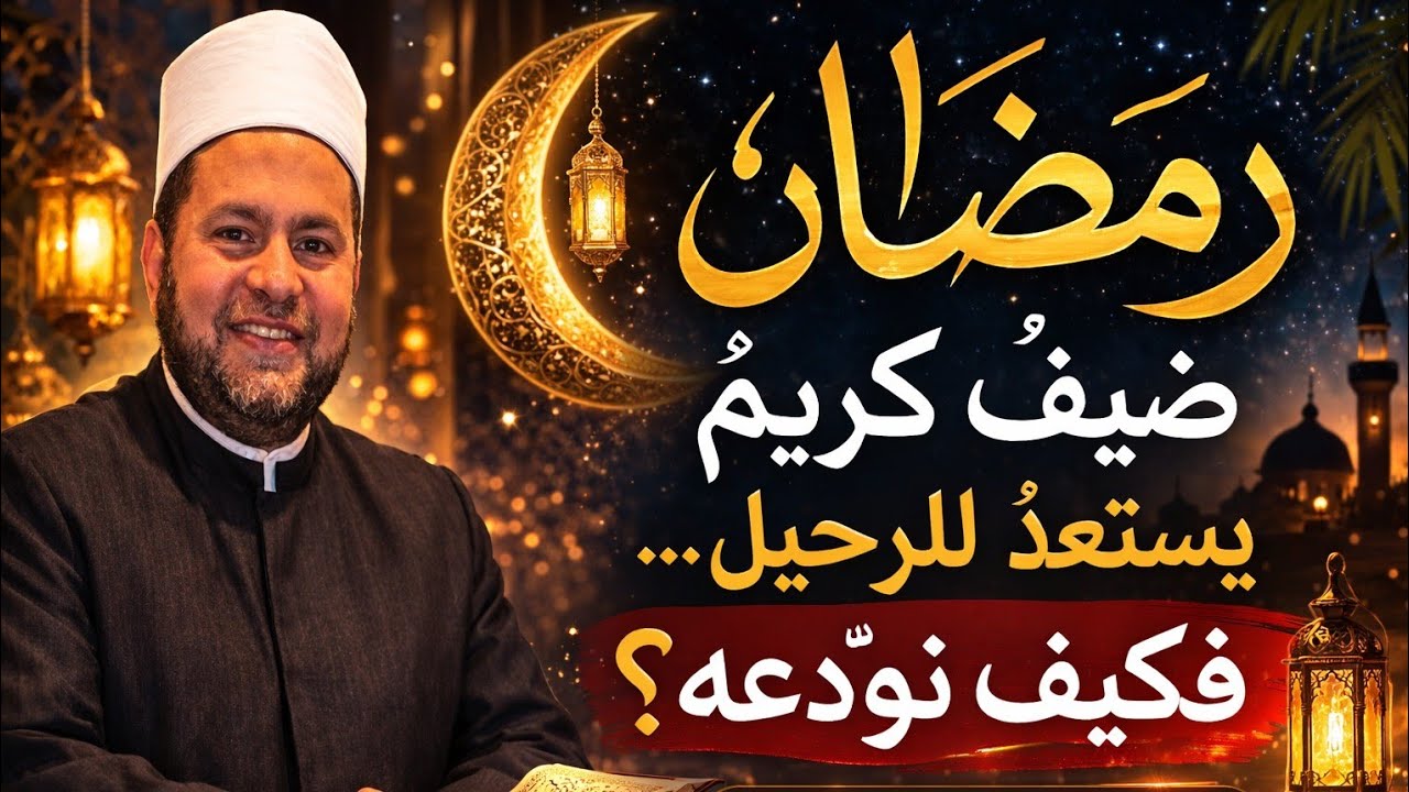 كيف نودع رمضان؟ | د. عبدالعزيز رجب