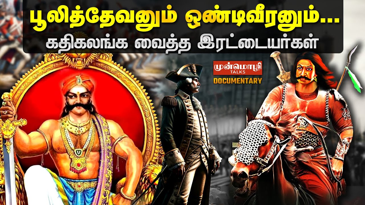 பூலித்தேவனும் ஒண்டிவீரனும்...கதிகலங்க வைத்த இரட்டையர்கள் | Puli Thevar History in Tamil | Ondiveeran