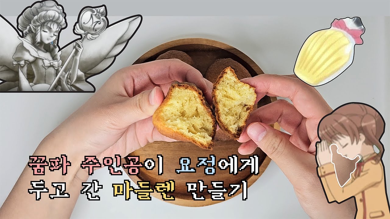 요정도 반하게 만든 마들렌 만들기