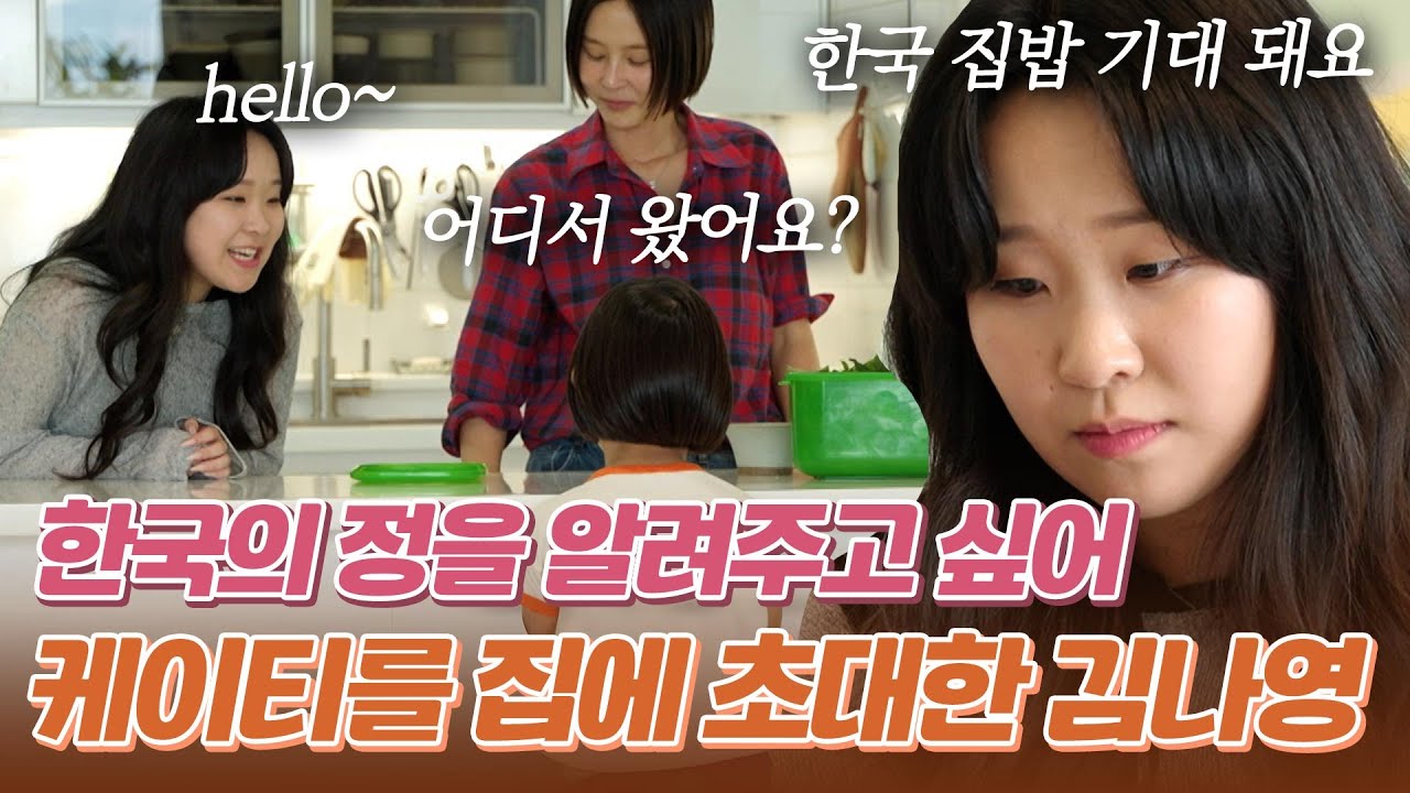 한국 집밥을 해주고 싶어 집으로 케이티를 초대한 김나영, 아들들과 서스럼 없이 영어로 대화하는 케이티｜#바로보는퍼즐트립