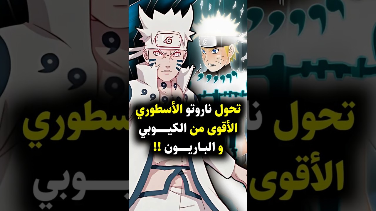 تحول ناروتو الأسطوري الأقوى على الإطلاق 💥