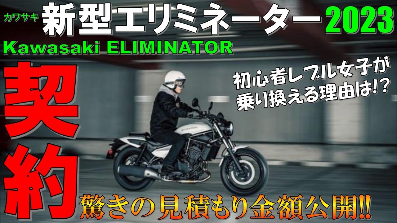 【新型エリミネーター契約しました!!】見積もりやレブル女子が乗り換える理由発表！【バイク女子/レブル250】【2023 New Kawasaki Eliminator 400 contract】