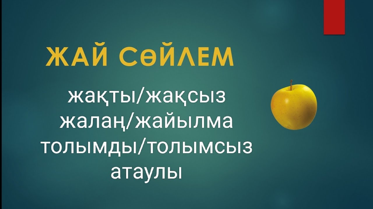 Жай сөйлем. Түрлері. Жасалу жолдары.