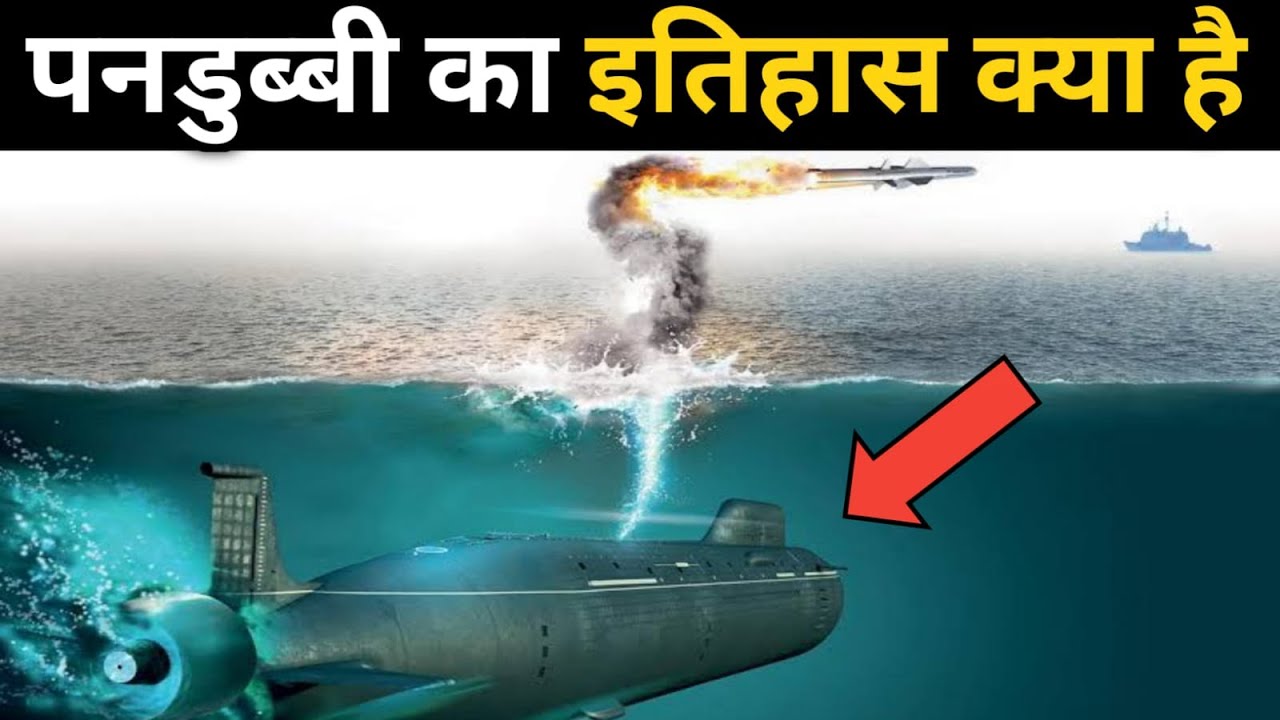 कैसे अविष्कार हुआ पनडुब्बी || Submarine History in hindi || History of submarines in hindi